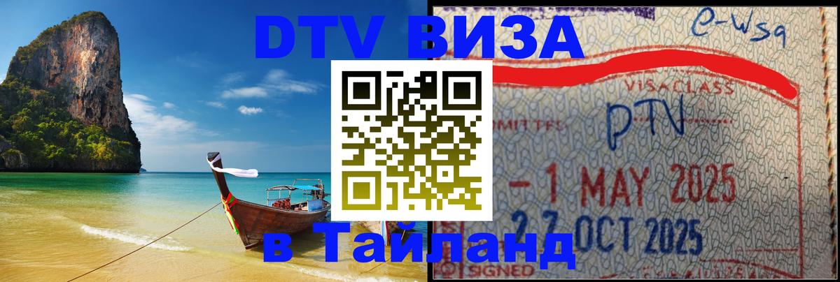 DTV Visa Thailand — прайс и условия, виза без дополнительных документов - 19.11.2025 