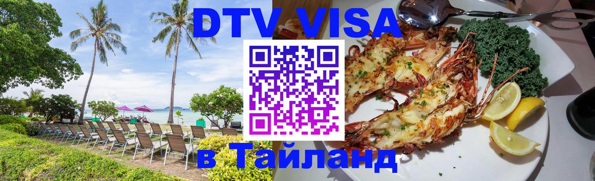 Оформить DTV визу в Тайланд Березники 